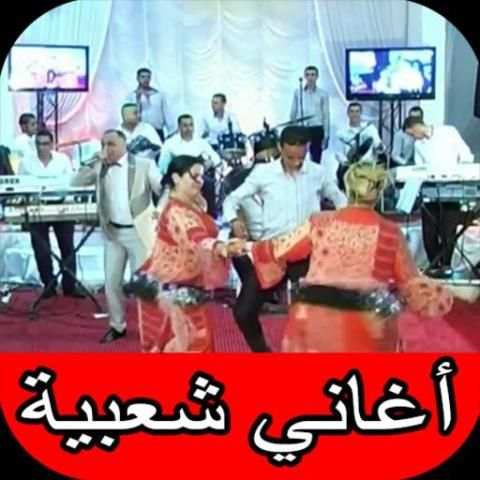 أغاني شعبي مغربي نايضة و أغاني أعراس شعبية screenshot 1