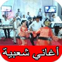 أغاني شعبي مغربي نايضة و أغاني أعراس شعبية on 9Apps