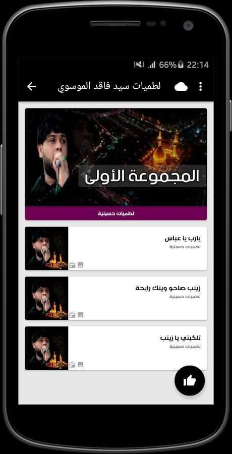 لطميات سيد فاقد 2018 بدون نت 4 تصوير الشاشة