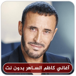 اغاني كاظم الساهر بدون انترنت icon