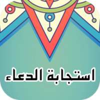 استجابة الدعاء istijabat do3aa on 9Apps