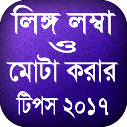 লিঙ্গ মোটা ও লম্বা করার টিপস icon