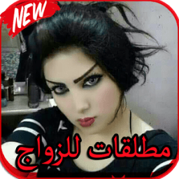 ارقام مطلقات للزواج 2017 icon