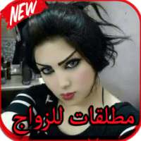 ارقام مطلقات للزواج 2017 on 9Apps