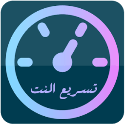 ikon تسريع الواي فاي