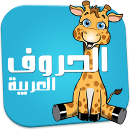 الحروف العربية للاطفال иконка