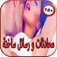 محادثات ورسائل ساخنة иконка