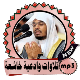 ياسر الدوسري تلاوات وادعية خاشعة icon