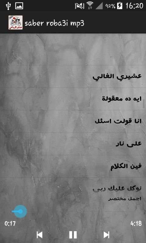 أغاني صابر الرباعي screenshot 1
