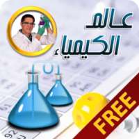 عـالـم الـكـيـمـيـاء on 9Apps