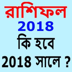 রাশিফল ২০১৮ - Bangla Horoscope 2018