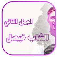 اغاني الراي الجزائرية للشاب فيصل cheb faycel sghir