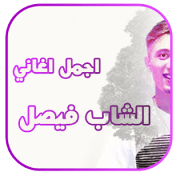 اغاني الراي الجزائرية للشاب فيصل cheb faycel sghir أيقونة