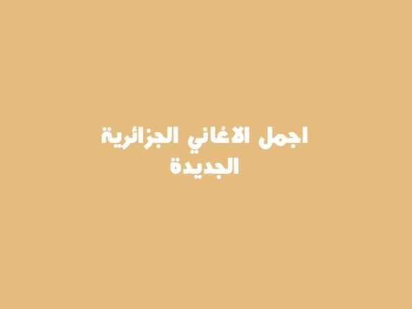 اغاني الراي الجزائرية للشاب فيصل cheb faycel sghir 2 تصوير الشاشة