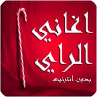 منوعات اغاني راي بدون انترنت on 9Apps