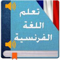 تعلم الفرنسية 2017 on 9Apps