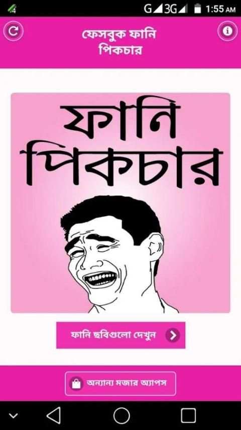 ফানি পিক ও হাসির ছবি – fb bangla funny picture screenshot 4