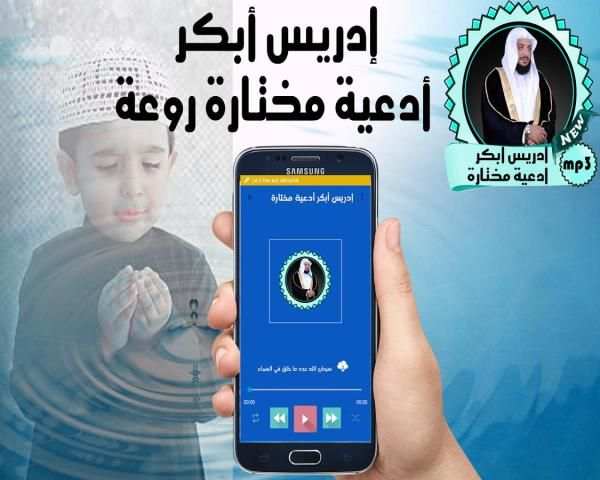 إدريس أبكر أدعية مختارة روعة screenshot 1