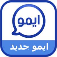 ايمو الجديد بحلة جديدة on 9Apps