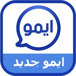 ايمو الجديد 1.3