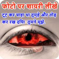 Dard Shayari Photo Editor-Love Shayari Photo Frame on 9Apps