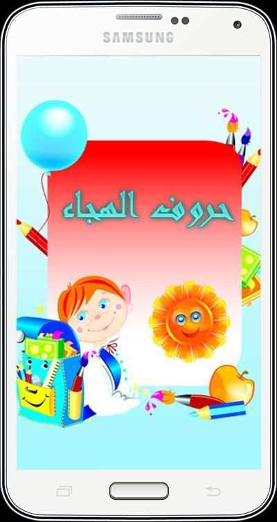 أنشودة الحروف العربية скриншот 8