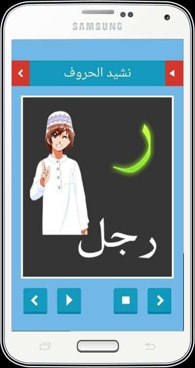 أنشودة الحروف العربية скриншот 1