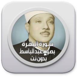 سورة البقرة بدون نت عبد الباسط icon