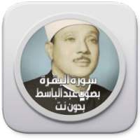 سورة البقرة بدون نت عبد الباسط on 9Apps