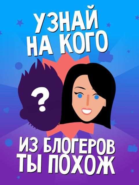 Видео блогер Тест-Узнай кто ты screenshot 2