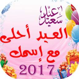 عيد الفطر أحلى مع إسمك 2017