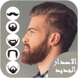 تركيب لحية لصورتك 9.1