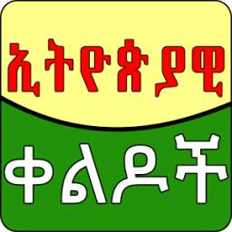 Ethiopian Amharic Jokes - ኢትዮጵያዊ ቀልዶች