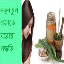 নতুন চুল গজানোর সহজ পদ্ধতি