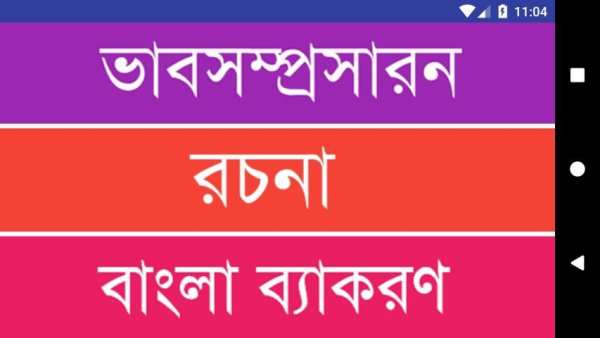 বাংলা দ্বিতীয় পত্র – বাংলা ব্যাকরণ বই screenshot 4