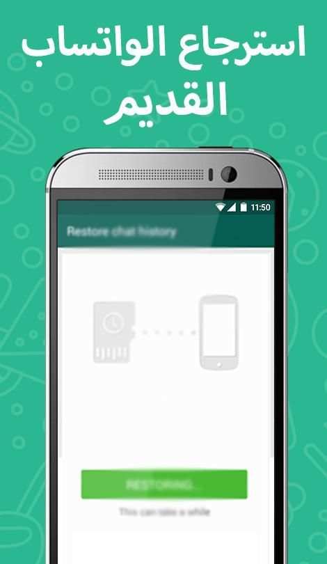استرجاع الواتس اب القديم 2017 screenshot 4