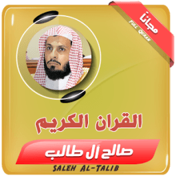 الشيخ صالح آل طالب - قران كريم icon
