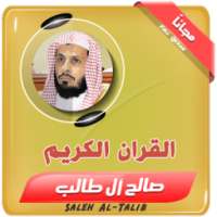 الشيخ صالح آل طالب - قران كريم on 9Apps