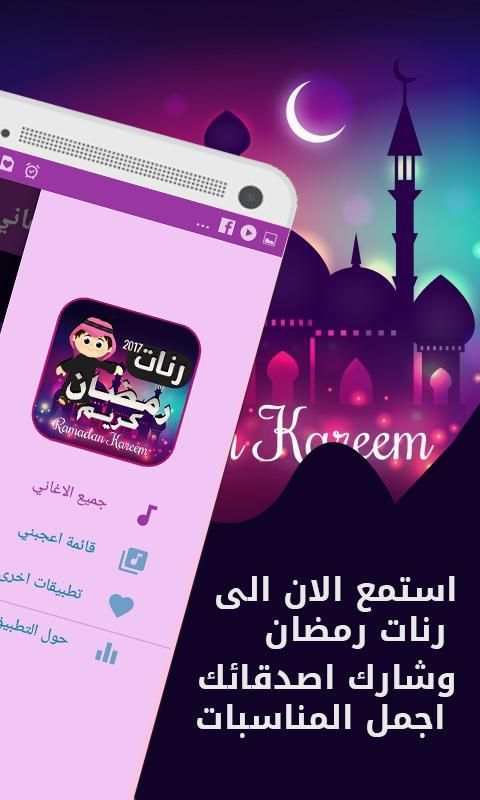 رنات ونغمات رمضان 2017 screenshot 4