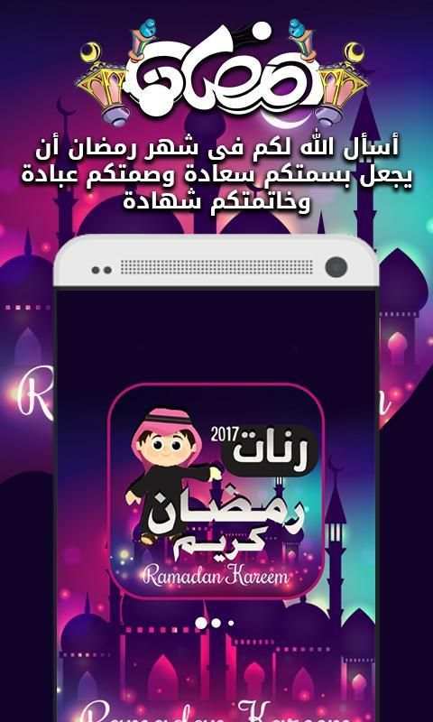 رنات ونغمات رمضان 2017 screenshot 1