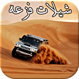 شيلات فزعة - متجددة icon