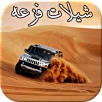 شيلات فزعة - متجددة on 9Apps