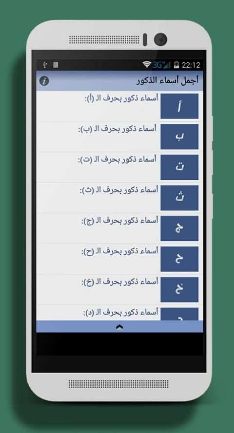 اجمل اسماء الذكور ( جديد 2016) स्क्रीनशॉट 7