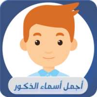 اجمل اسماء الذكور ( جديد 2016) on 9Apps