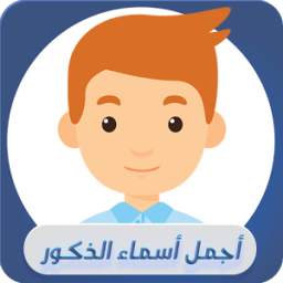 أجمل أسماء الذكور 1.0