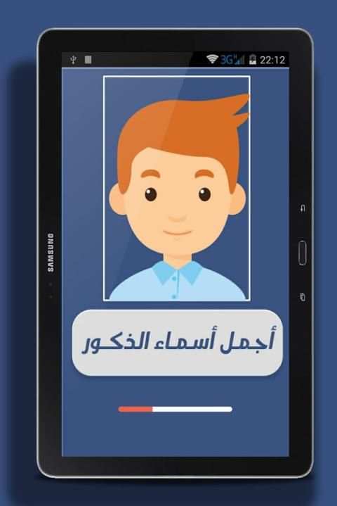 اجمل اسماء الذكور ( جديد 2016) screenshot 3