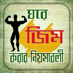 ikon নিজের ঘরেই জিম করুন