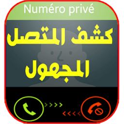 كشف رقم المتصل المجهول بدون نت أيقونة