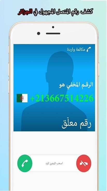 كشف رقم المتصل المجهول بدون نت screenshot 4