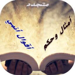 أمثال وحكم وأقوال 1.4